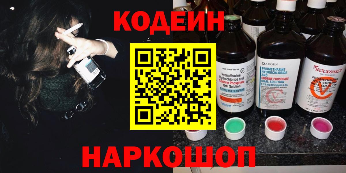 Мценск  Кодеин Purple Drank  Вход с VPN  Codein напиток Lean (лин) 